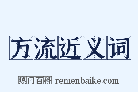 方流近义词是什么意思的图片